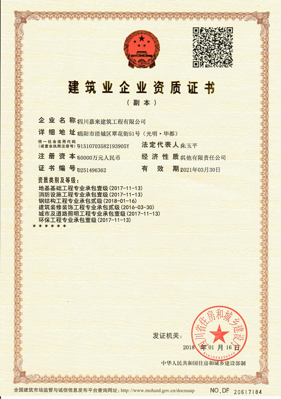 建築業企業資質證書-四川嘉來(lái)建築工程有限公司