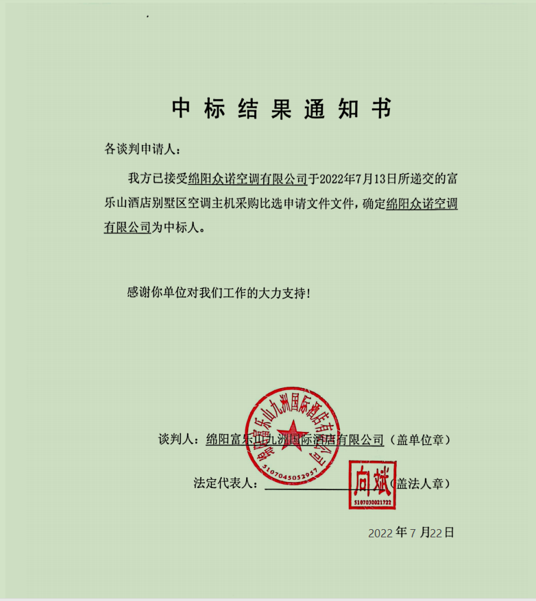 中标結果通知書