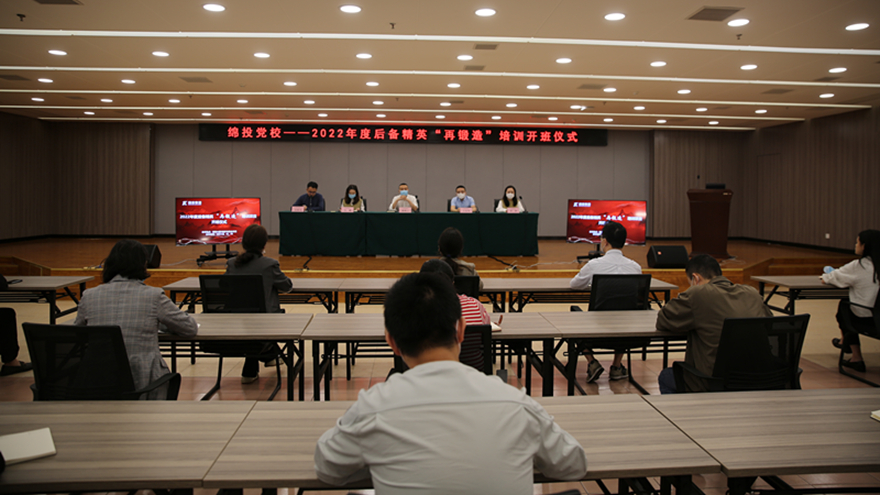 綿投黨校2022年後備精英“再鍛造”項目正式開班