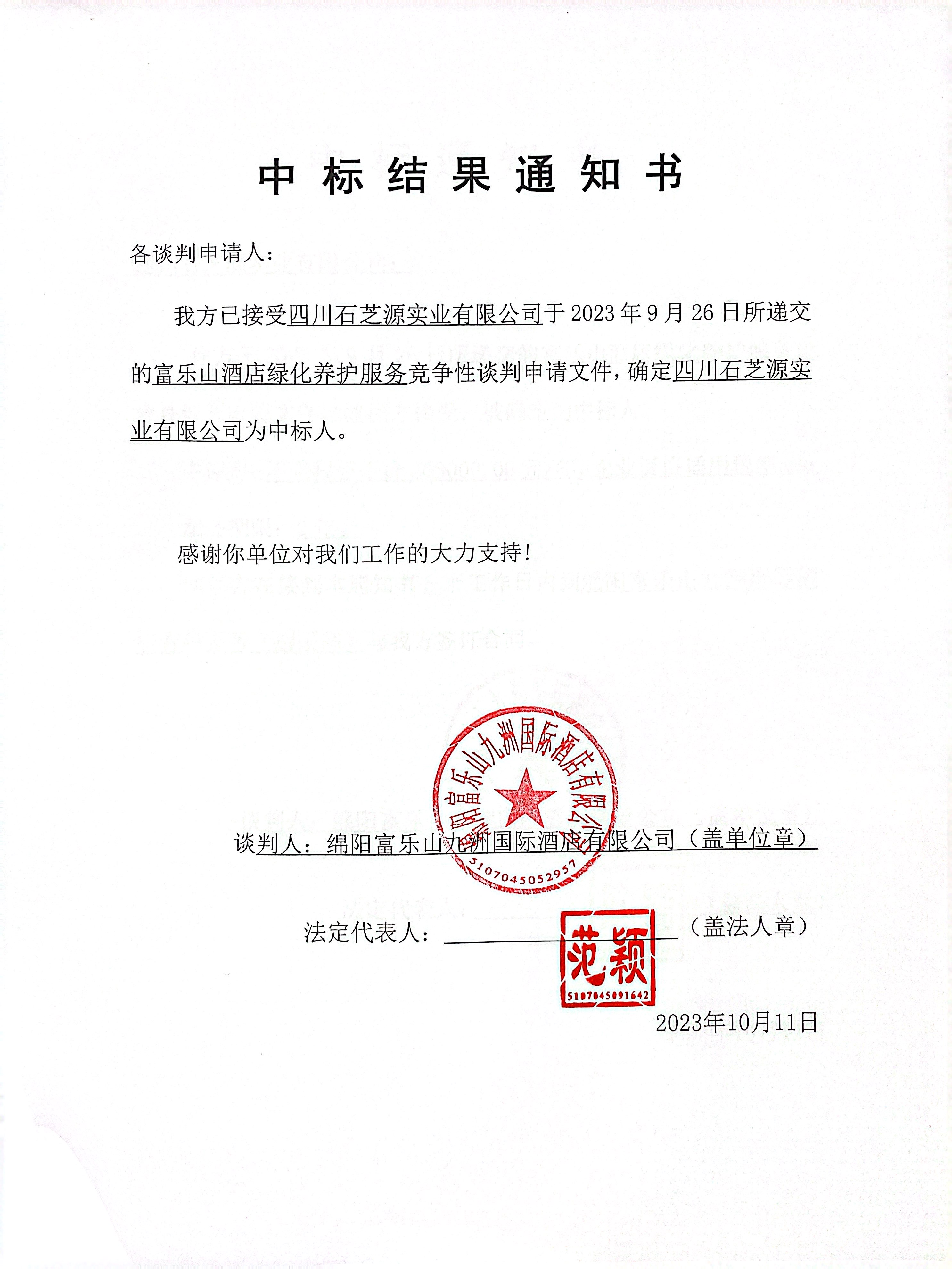 中标結果通知
