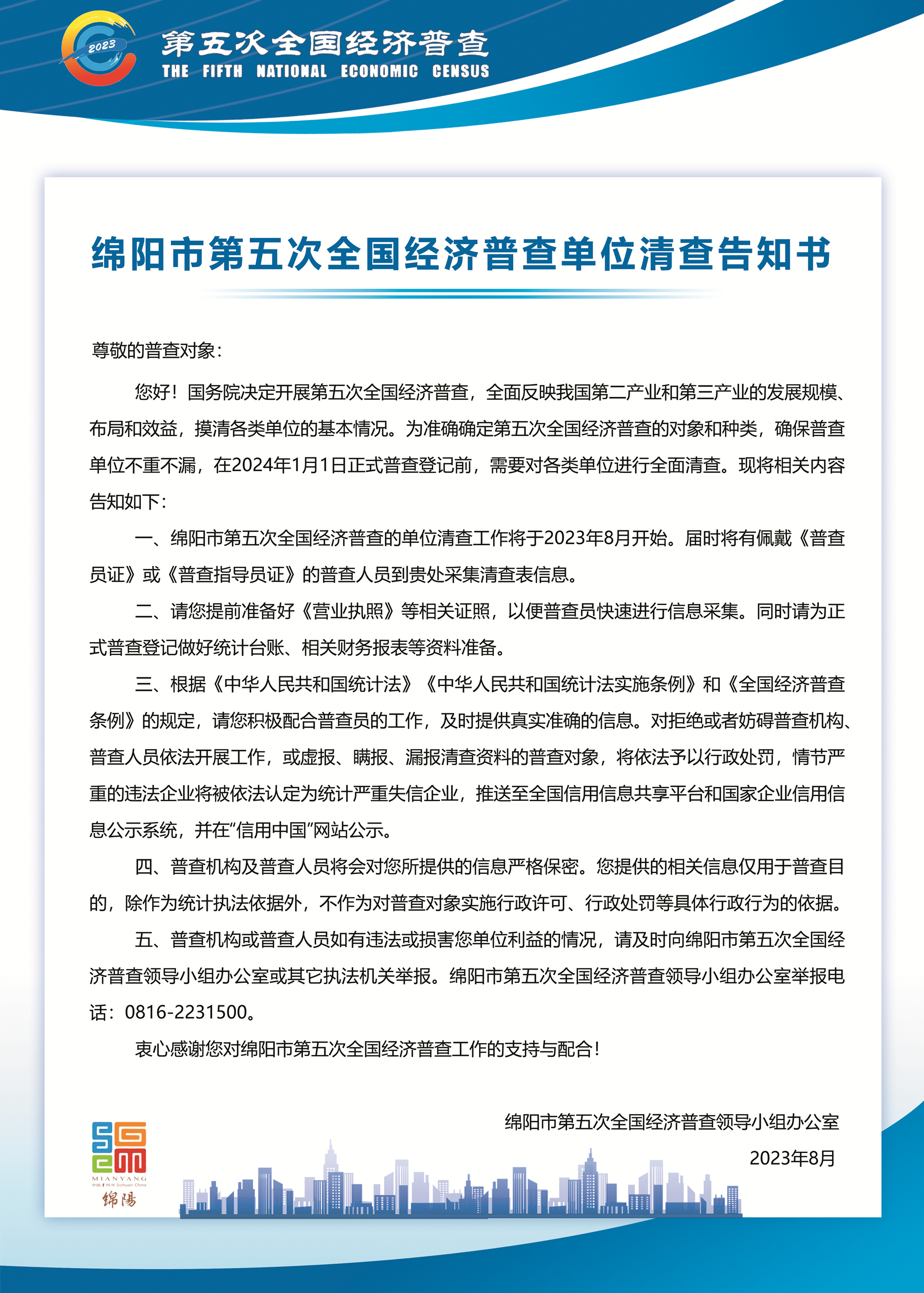 綿陽市第五次全國(guó)經濟普查單位清查告知書（圖片發布版）