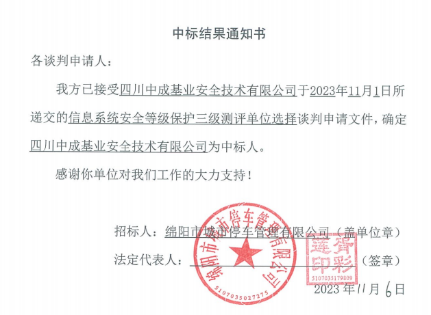 中标結果通知書