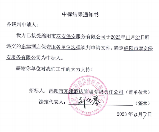 東津酒店保安服務單位中标結果通知書