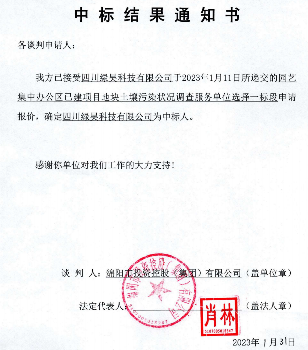 集中辦公區土壤污染調查一(yī / yì ／yí)标段中标結果通知書