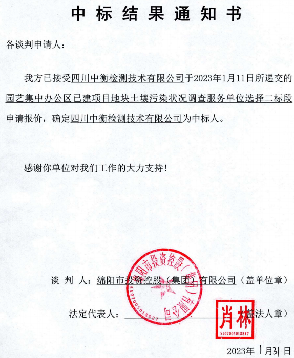 集中辦公區土壤污染調查二标段中标結果通知書