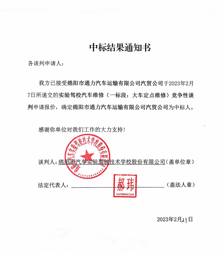 實驗駕校汽車維修（一(yī / yì ／yí)标段：大(dà)車定點維修）中标結果通知書