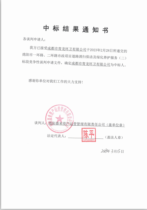中标結果二标段