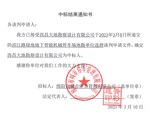 濱江路綠地(dì / de)地(dì / de)下智能機械停車場地(dì / de)勘單位選擇中标結果通知書
