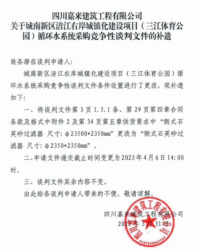 關于(yú)城南新區涪江右岸城鎮化建設項目（三江體育公園）循環水系統采購競争性談判文件的(de)補遺