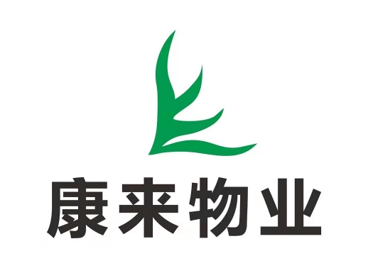 綿陽市康來(lái)物業服務有限公司