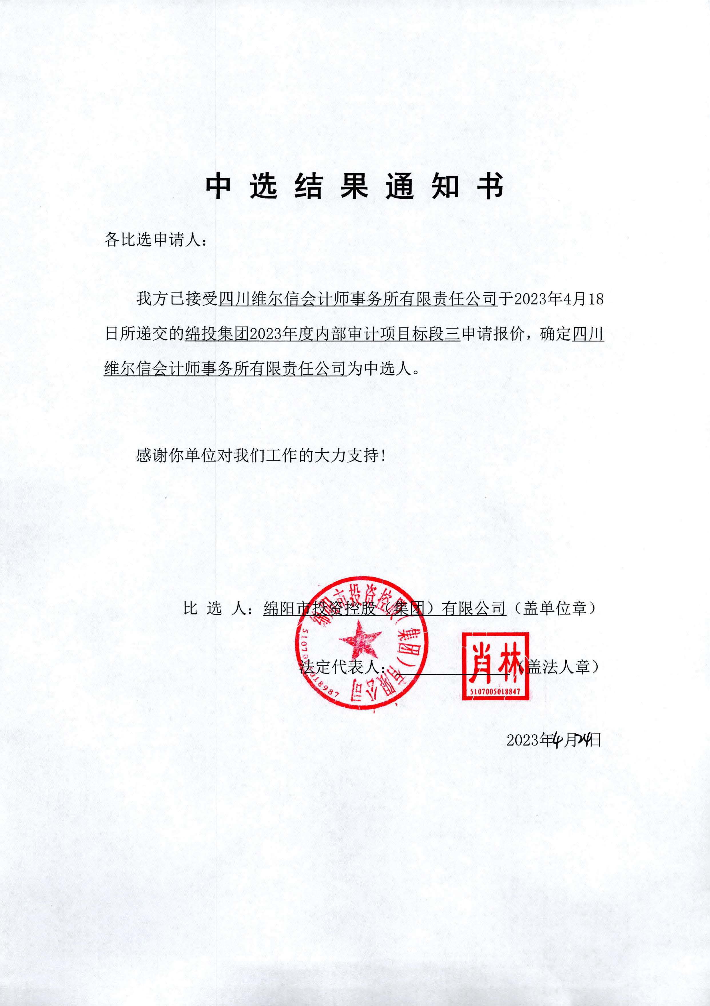 2023年内部審計中選結果通知_标段三