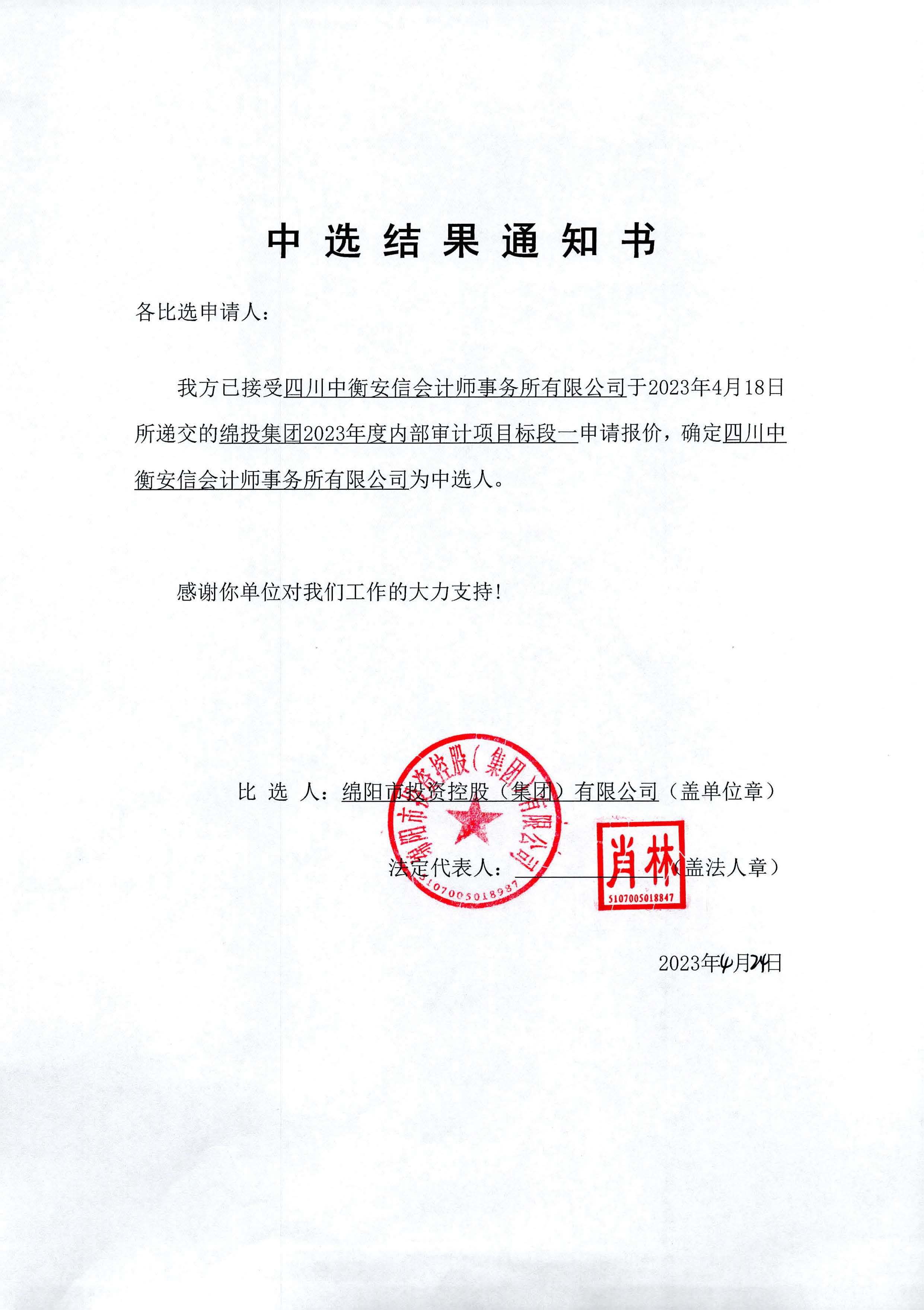 2023年内部審計中選結果通知_标段一(yī / yì ／yí)