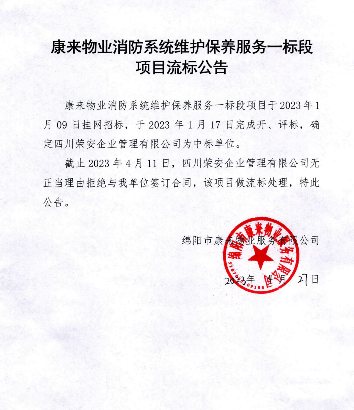 康來(lái)物業消防系統維護保養一(yī / yì ／yí)标段項目流标公告