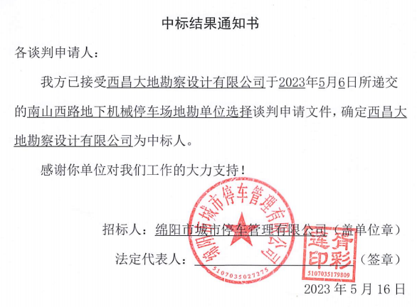 中标結果通知書(南山西路地(dì / de)勘)
