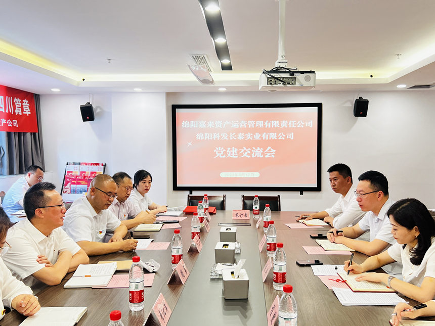 嘉來(lái)資産黨支部與科發長泰黨支部開展交流座談會