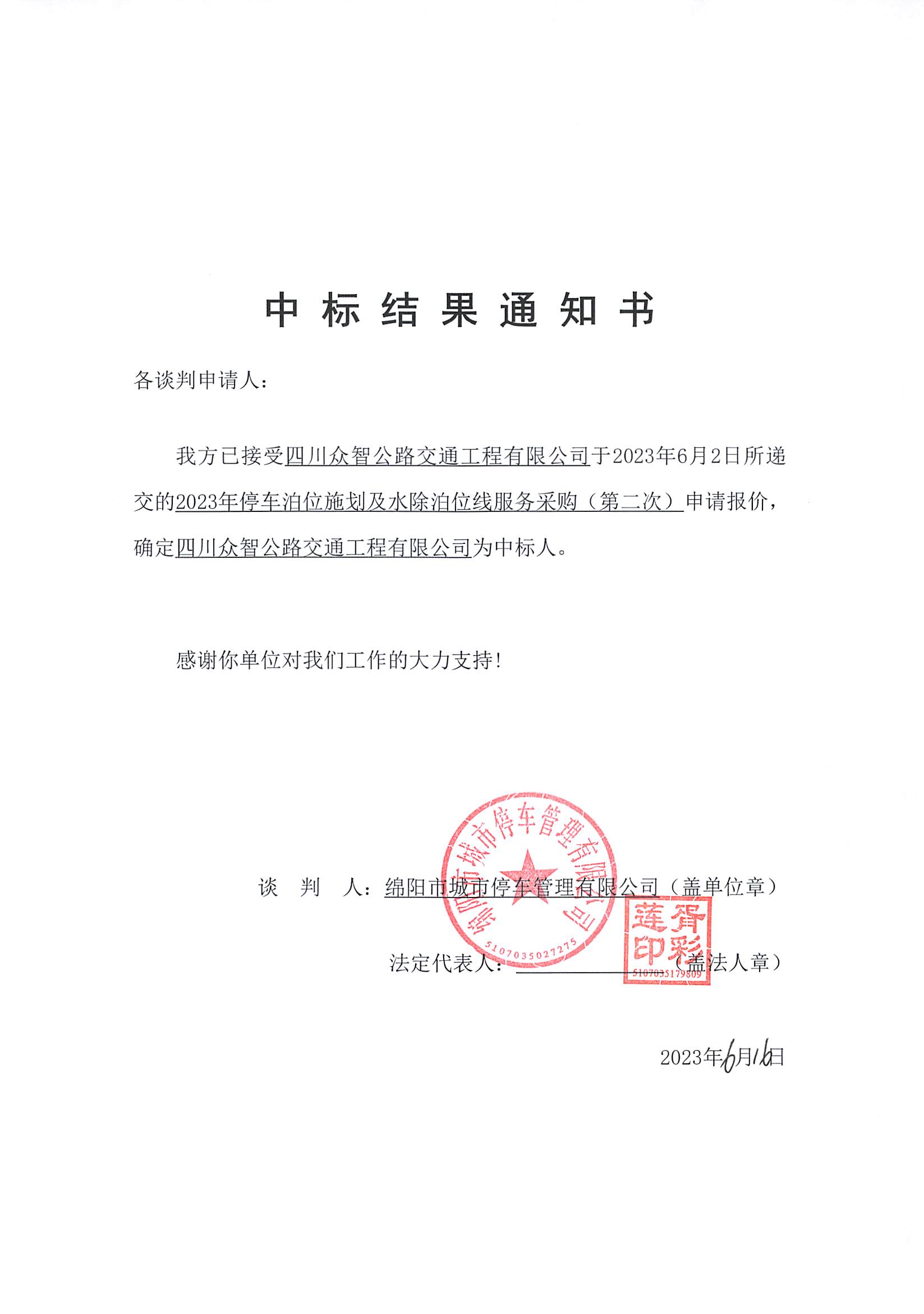 标線施劃中标結果通知書_頁面_1