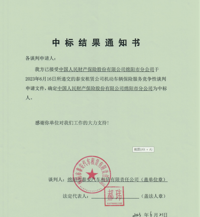 中标通知書