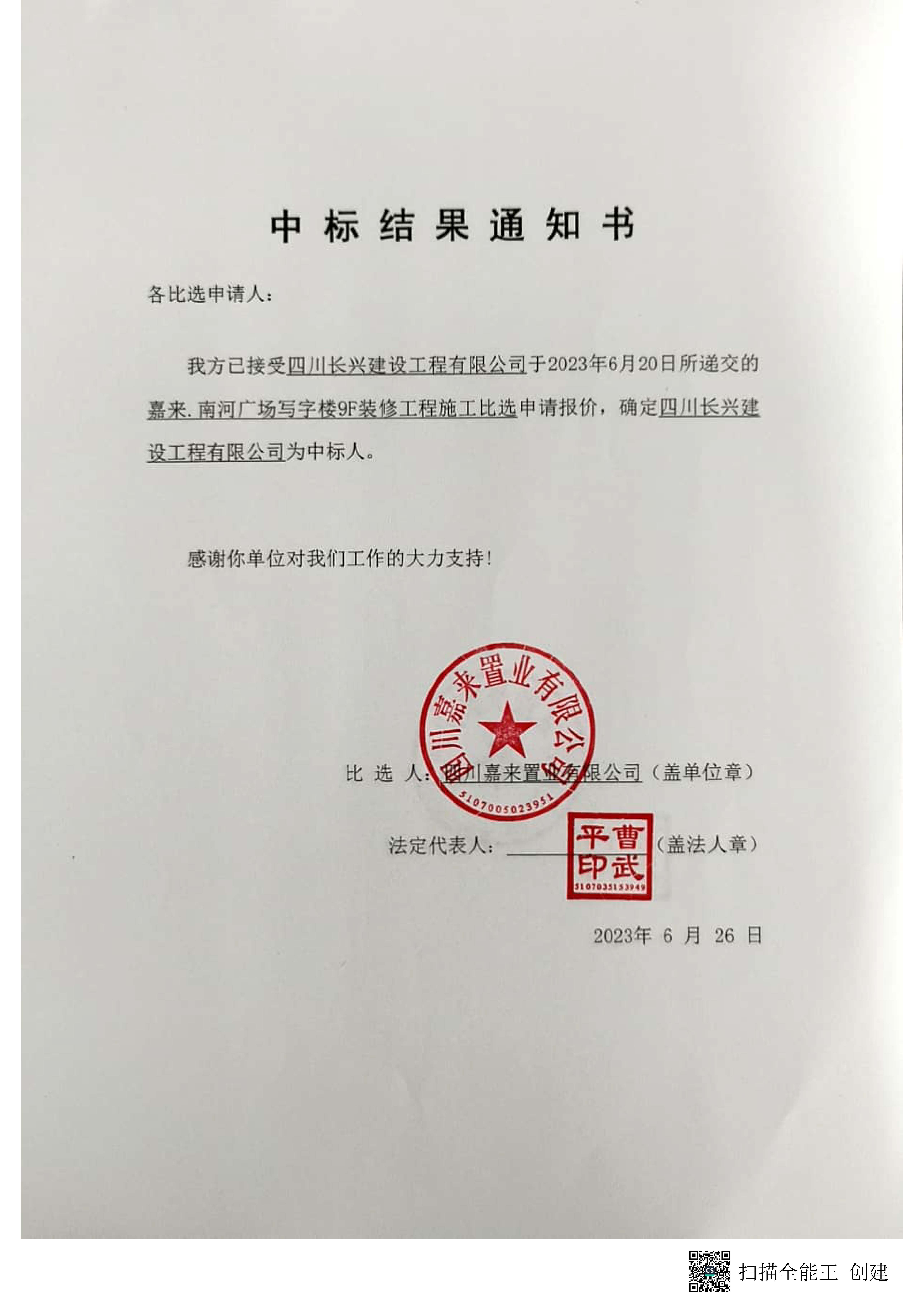 南河裝修中标結果通知書