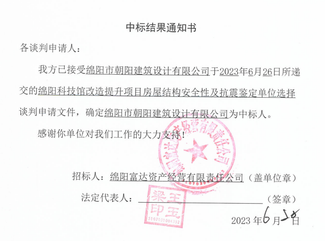 中标結果通知書(科技館結構安全性及抗震鑒定)