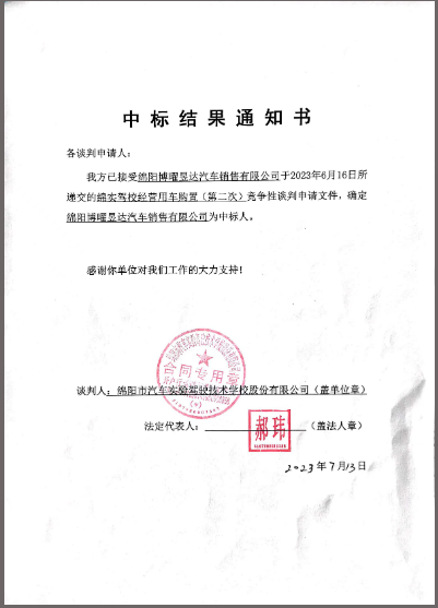 駕校經營用車購置（第二次）中标通知書