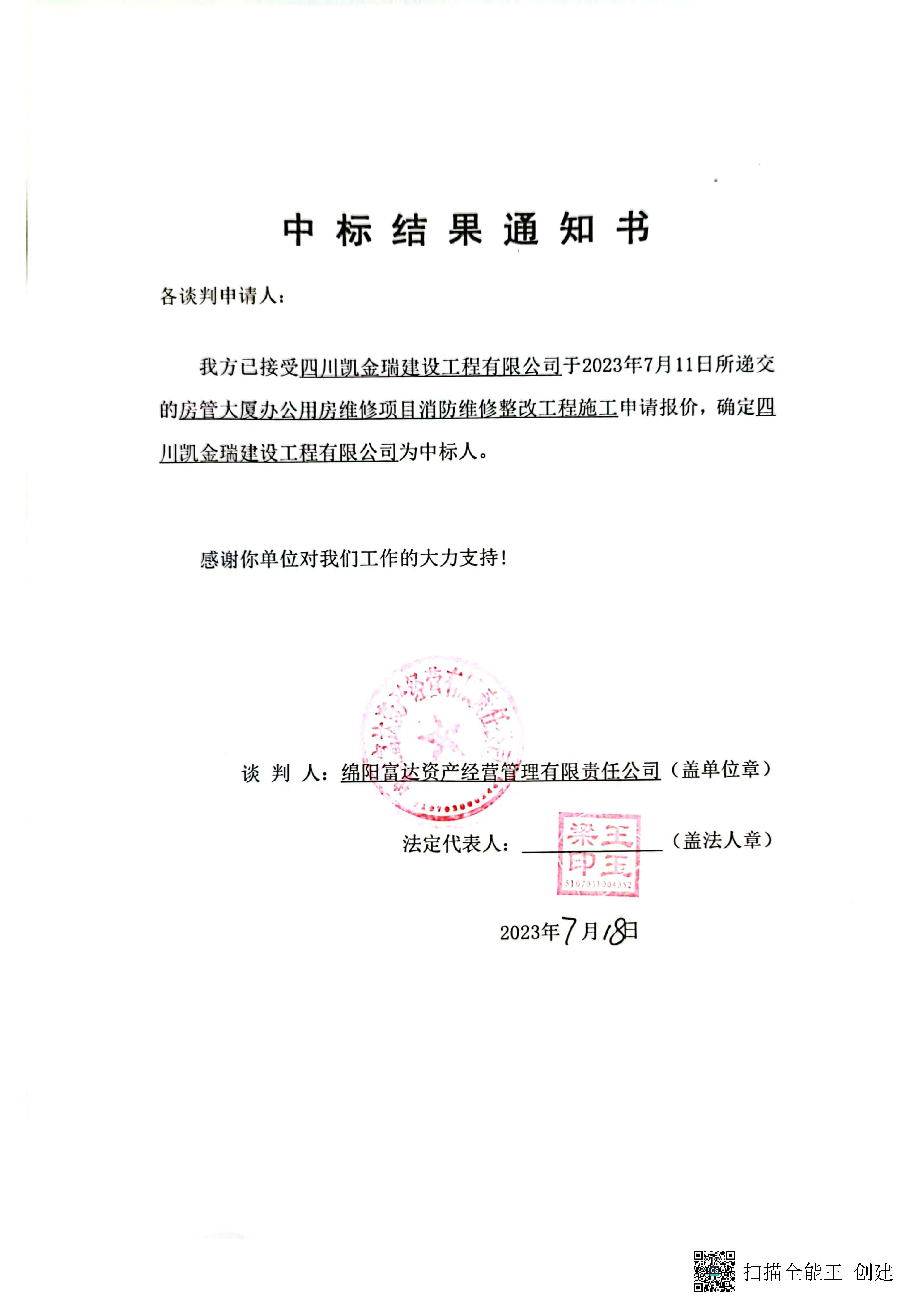 房管大(dà)廈消防施工中标結果通知書