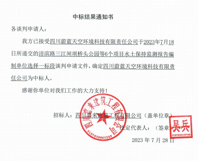嘉來(lái)建工6個(gè)項目水保監測一(yī / yì ／yí)标段中标結果通知書