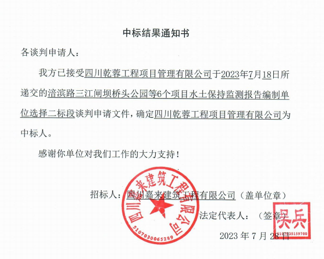 嘉來(lái)建工6個(gè)項目水保監測二标段中标結果通知書