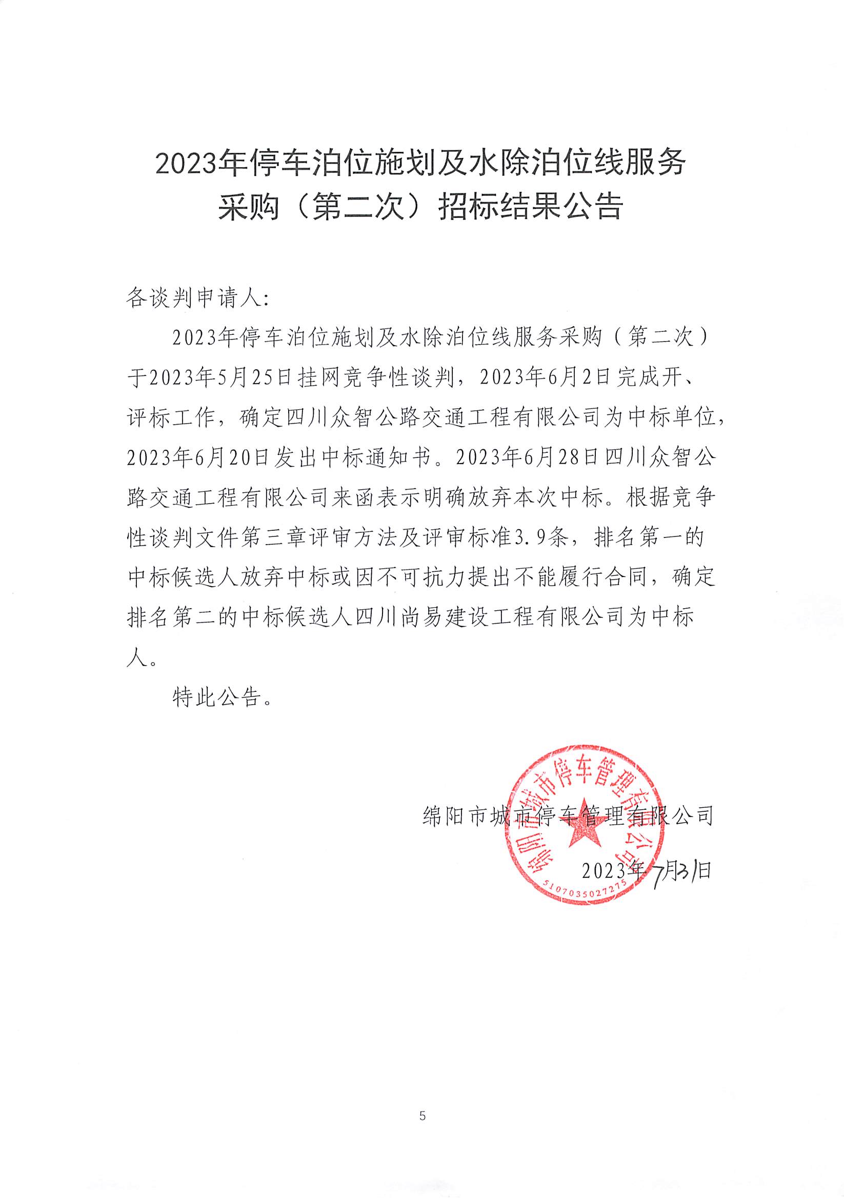 中标通知書及招标結果公告_頁面_1