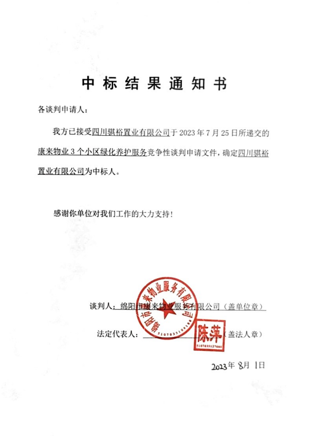 中标結果通知