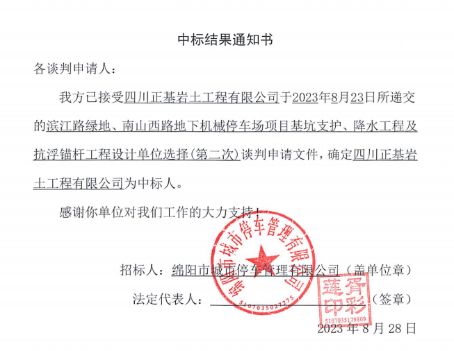 中标結果通知書(濱江路、南山西路基坑支護、降水工程及抗浮錨杆工程設計第二次)