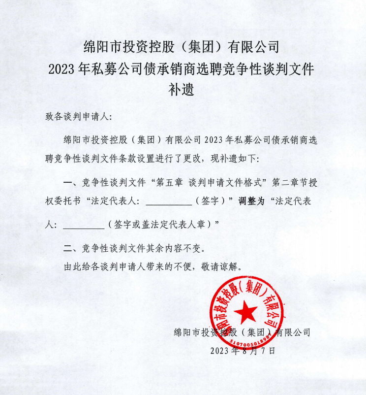 康福得塑化投資集團有限公司2023年私募公司債承銷商選聘競争性談判文件補遺