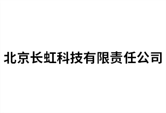 北京長虹科技有限責任公司