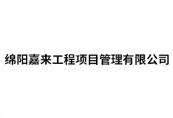 綿陽嘉來(lái)工程項目管理有限公司
