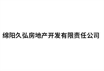綿陽久弘房地(dì / de)産開發有限責任公司
