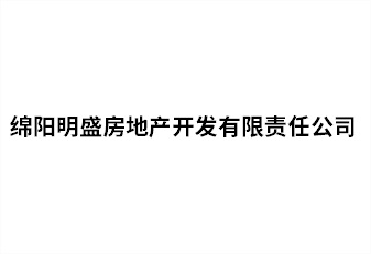 綿陽明盛房地(dì / de)産開發有限責任公司