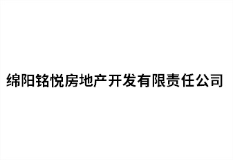 綿陽銘悅房地(dì / de)産開發有限責任公司