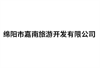綿陽市嘉南旅遊開發有限公司