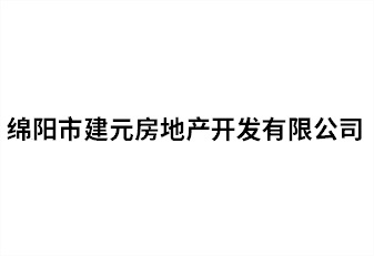 綿陽市建元房地(dì / de)産開發有限公司