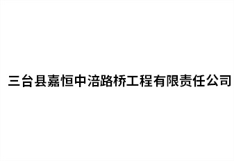 三台縣嘉恒中涪路橋工程有限責任公司