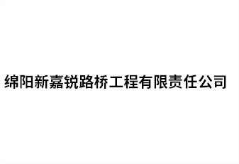 綿陽新嘉銳路橋工程有限責任公司