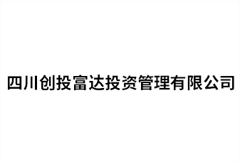 四川創投富達投資管理有限公司