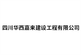 四川華西嘉來(lái)建設工程有限公司