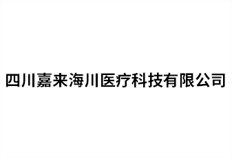 四川嘉來(lái)海川醫療科技有限公司