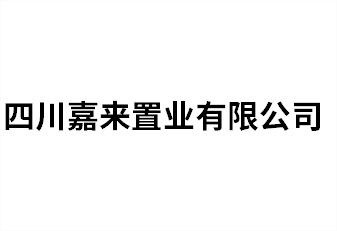 四川嘉來(lái)置業有限公司