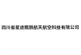 四川省星途鲲鵬航天航空科技有限公司