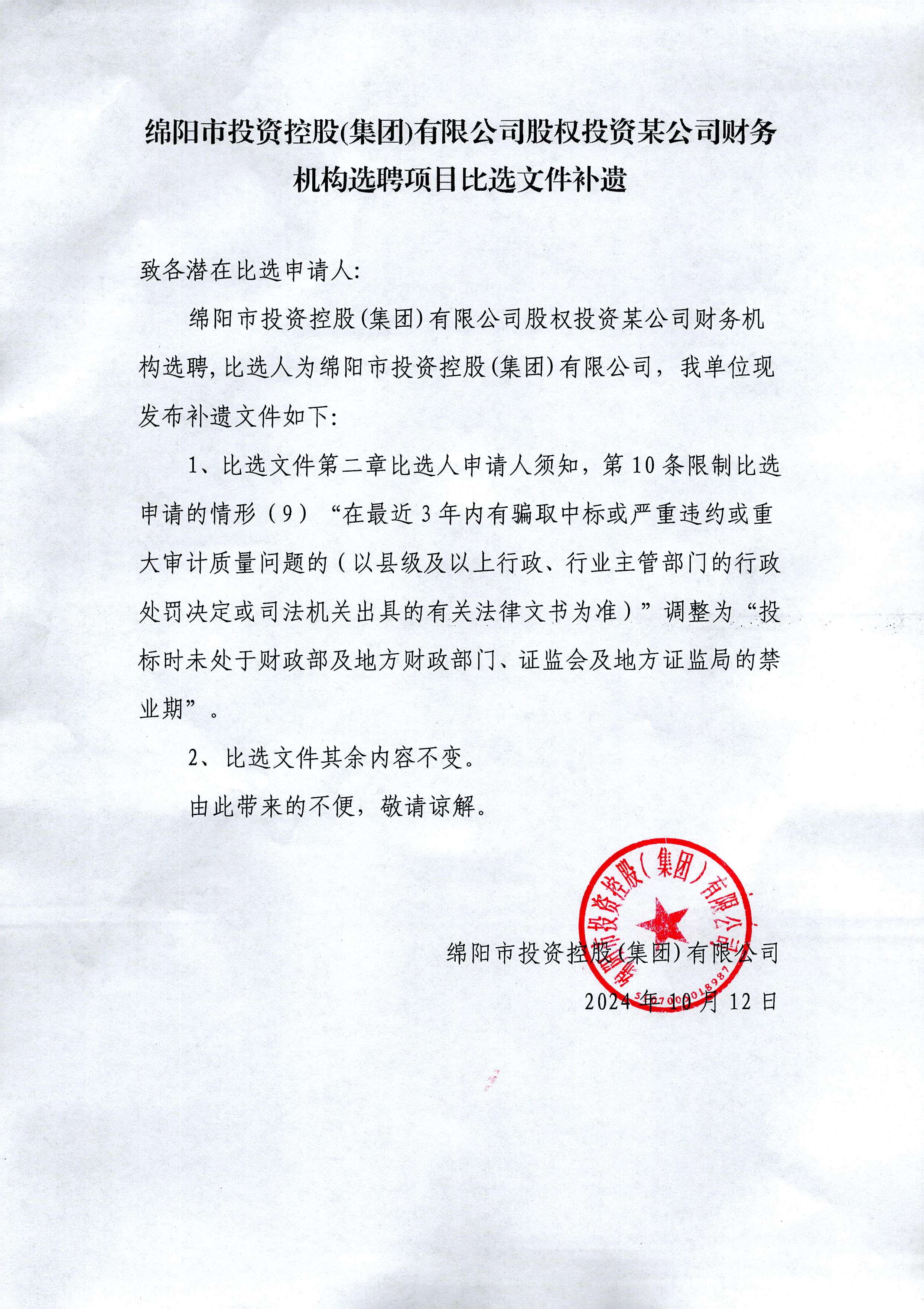 股權投資項目财務機構選聘補遺文件