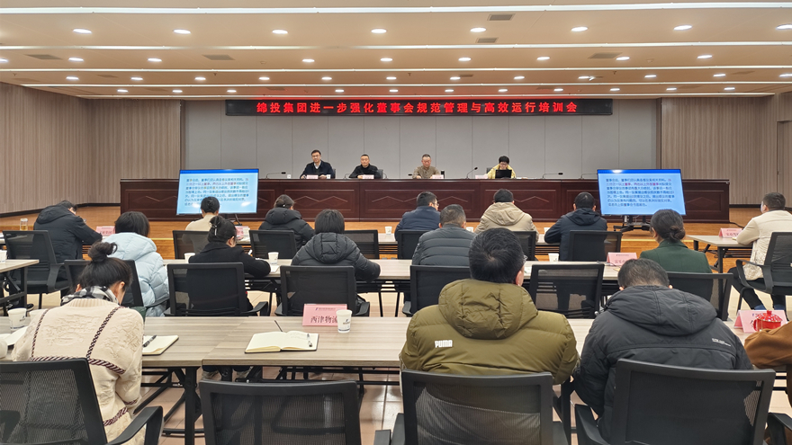 綿投集團召開進一(yī / yì ／yí)步強化董事會規範管理與高效運行培訓會1