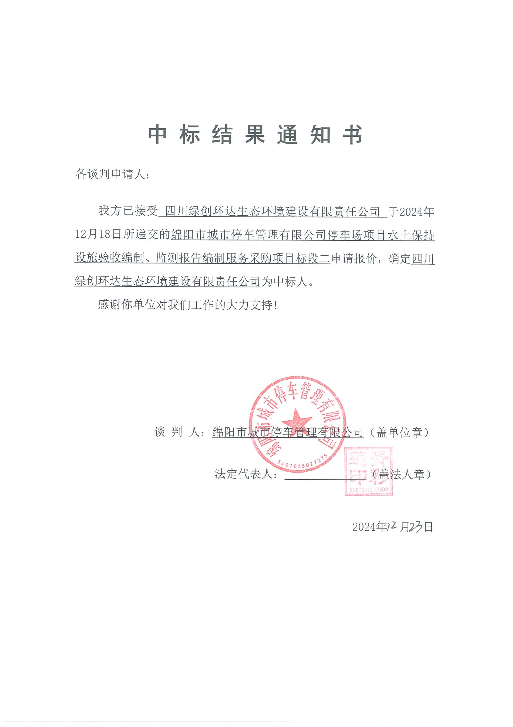 标段二中标結果通知書