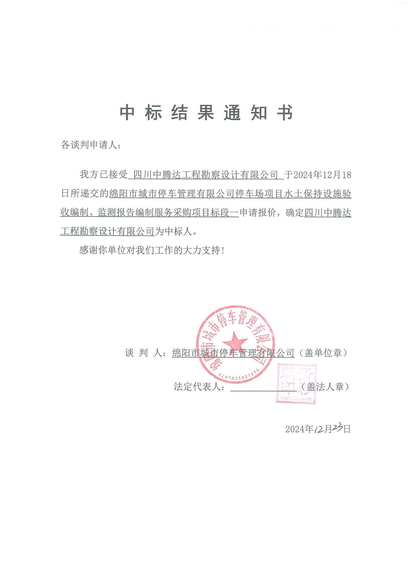 标段一(yī / yì ／yí)中标結果通知書