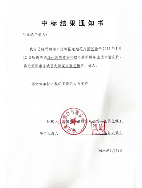 中标結果通知